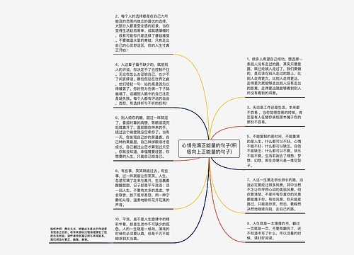 心情充满正能量的句子(积极向上正能量的句子)