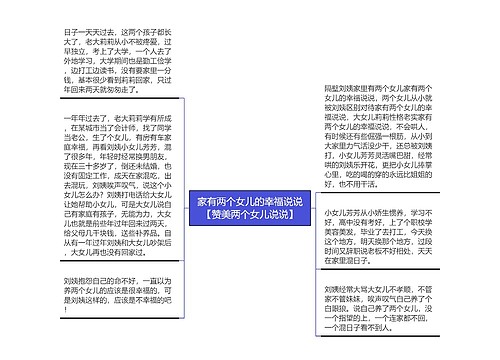 家有两个女儿的幸福说说【赞美两个女儿说说】