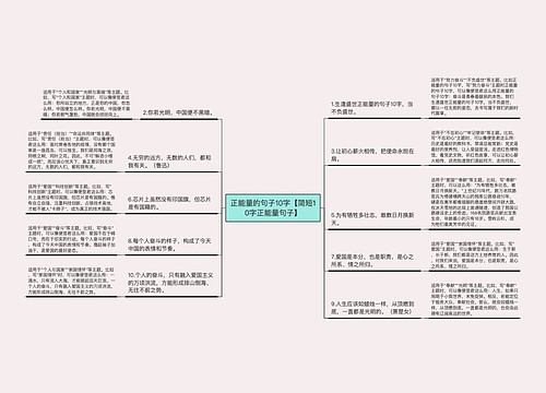 正能量的句子10字【简短10字正能量句子】