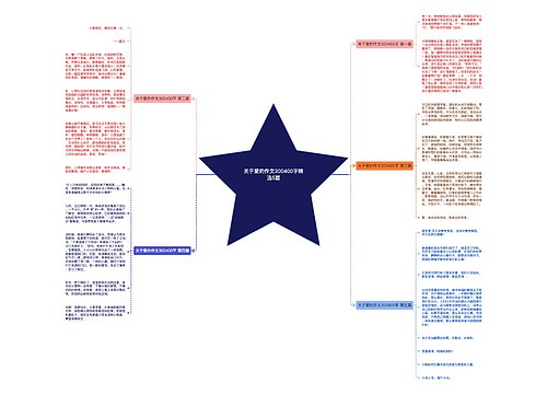 关于爱的作文300400字精选5篇