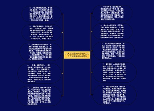女人正能量的句子图片(女人正能量美丽的短句) 女人正能量的句子图片(女人正能量美丽的短句)