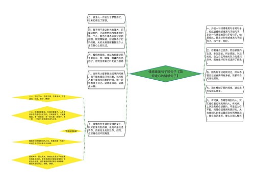 情感唯美句子短句子【简短走心的情感句子】