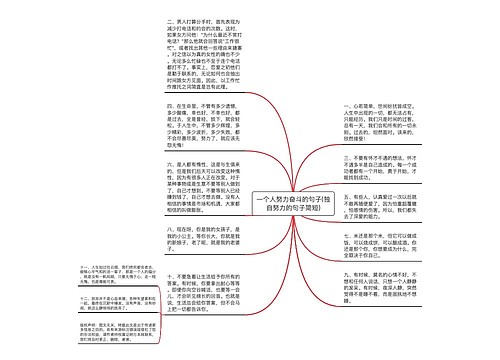 一个人努力奋斗的句子(独自努力的句子简短)