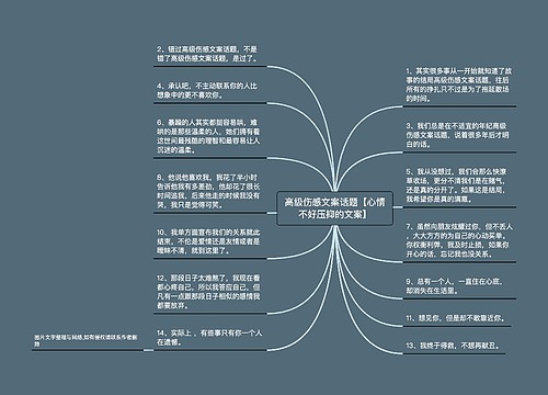 高级伤感文案话题【心情不好压抑的文案】