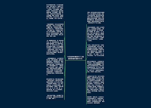 与花相伴的唯美句子【相逢即是缘的唯美句子】 与花相伴的唯美句子【相逢即是缘的唯美句子】