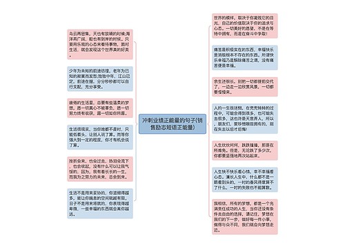 冲刺业绩正能量的句子(销售励志短语正能量)