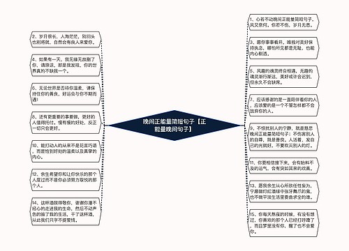 晚间正能量简短句子【正能量晚间句子】