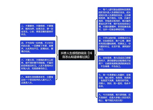 抖音人生感悟的说说【抖音怎么知道谁看过我】