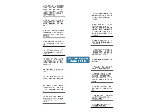 激励别人奋斗的句子(工作励志的句子 正能量)