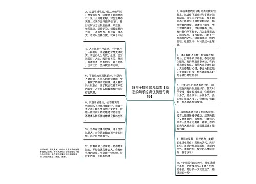 好句子摘抄简短励志【励志的句子经典优美语句摘抄】