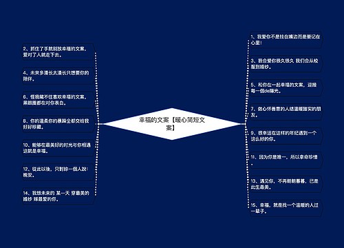 幸福的文案【暖心简短文案】