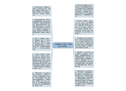 正能量的句子图片【正能量句子简短】