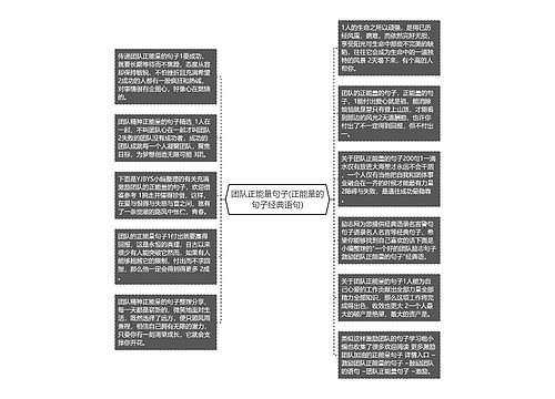 团队正能量句子(正能量的句子经典语句)