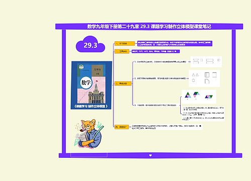 数学九年级下册第二十九章 29.3 课题学习制作立体模型课堂笔记思维导图