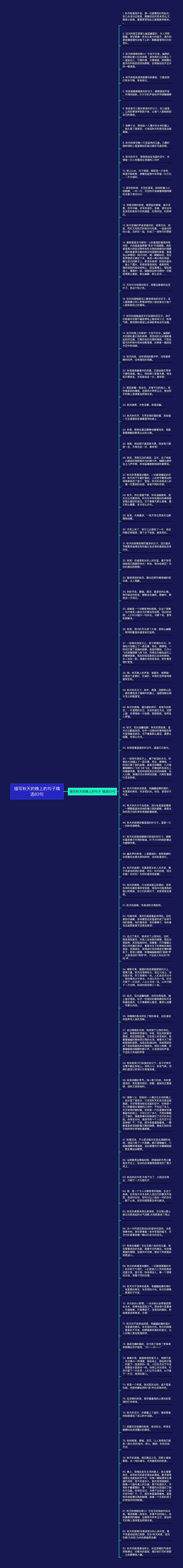 描写秋天的晚上的句子精选83句思维导图