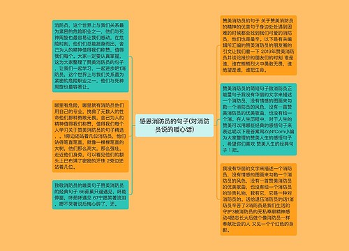 感恩消防员的句子(对消防员说的暖心话)