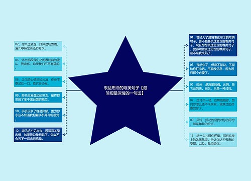 表达思念的唯美句子【最简短最深情的一句话】