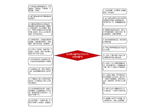 社会男人霸气句子(句子大全短的霸气)