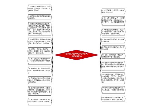 社会男人霸气句子(句子大全短的霸气)