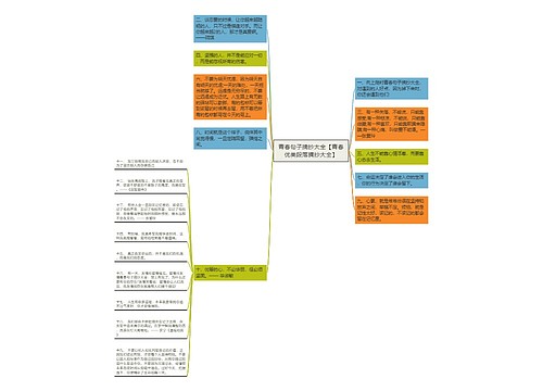 青春句子摘抄大全【青春优美段落摘抄大全】 青春句子摘抄大全【青春优美段落摘抄大全】