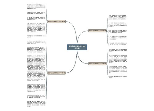 旅游有趣的事情作文300字(4篇) 旅游有趣的事情作文300字(4篇)