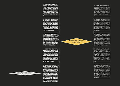女性哲理语录【做好女人的人生哲理】 女性哲理语录【做好女人的人生哲理】