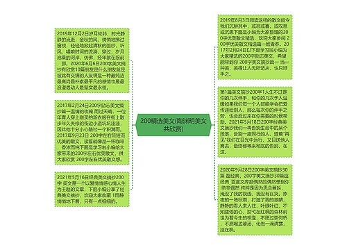 200精选美文(陶渊明美文共欣赏) 200精选美文(陶渊明美文共欣赏)