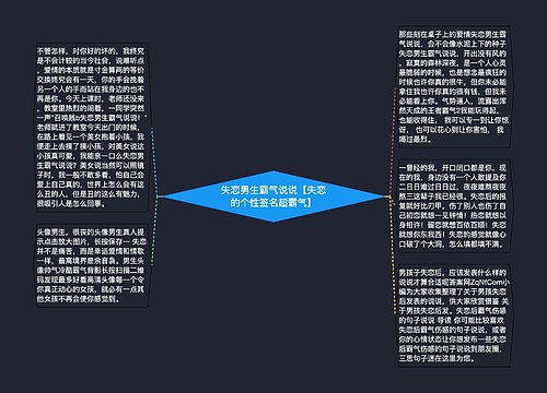 失恋男生霸气说说【失恋的个性签名超霸气】