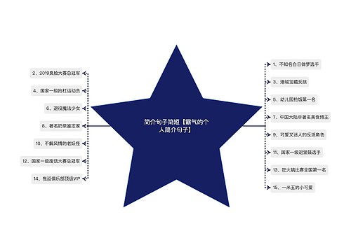 简介句子简短【霸气的个人简介句子】