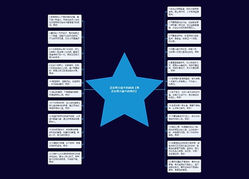 正在努力奋斗的说说【致正在努力奋斗的我们】 正在努力奋斗的说说【致正在努力奋斗的我们】