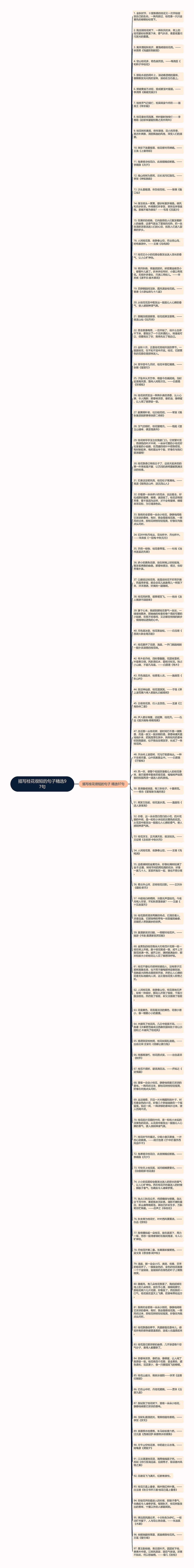 描写桂花很短的句子精选97句思维导图