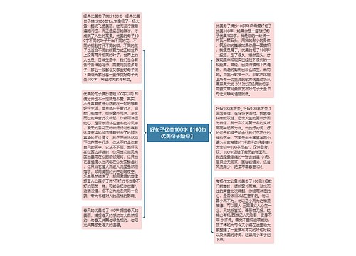 好句子优美100字【100句优美句子短句】 好句子优美100字【100句优美句子短句】