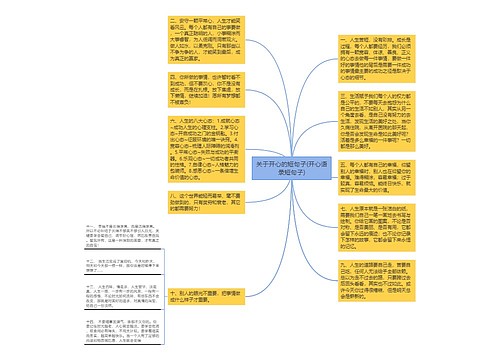 关于开心的短句子(开心语录短句子)