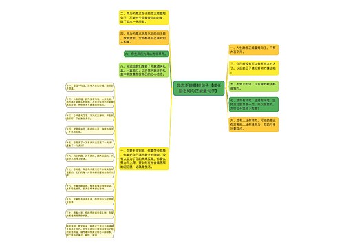 励志正能量短句子【成长励志短句正能量句子】