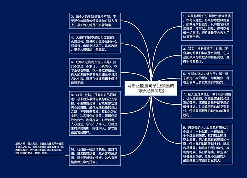 网络正能量句子(正能量的句子经典简短)