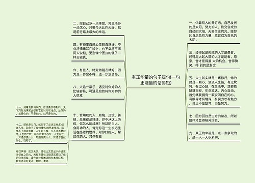 有正能量的句子短句(一句正能量的话简短)