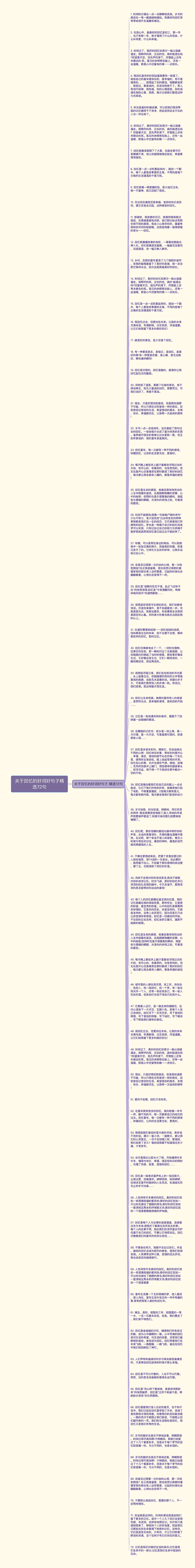 关于回忆的好词好句子精选72句