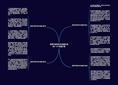 翡翠手镯窄条有收藏价值吗？4个收藏价值