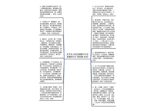 关于女人的正能量句子(正能量的句子 朋友圈 女性)