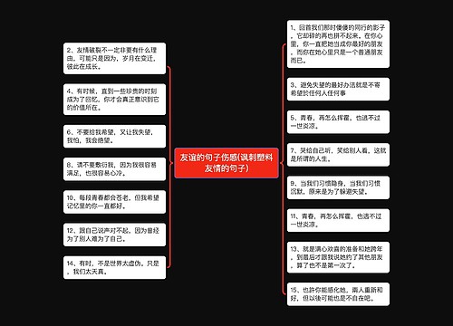 友谊的句子伤感(讽刺塑料友情的句子) 友谊的句子伤感(讽刺塑料友情的句子)