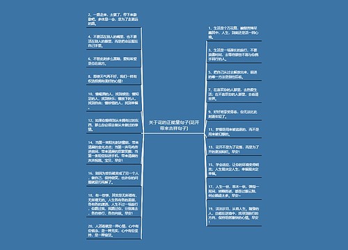 关于花的正能量句子(花开带来吉祥句子)