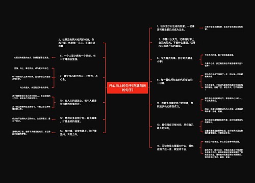 开心向上的句子(充满阳光的句子)