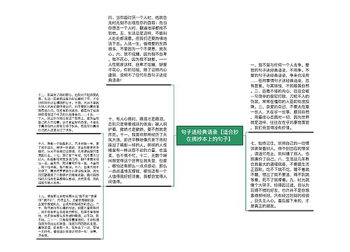 句子迷经典语录【适合抄在摘抄本上的句子】