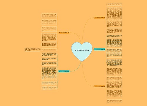 第一次作文500篇通用5篇