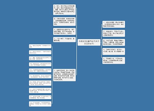 形容女王的霸气句子(关于女王的句子)