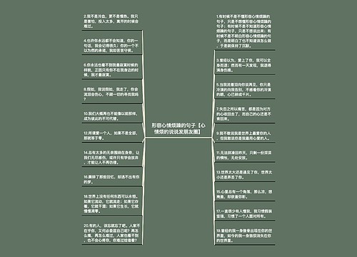 形容心情烦躁的句子【心情烦的说说发朋友圈】 形容心情烦躁的句子【心情烦的说说发朋友圈】