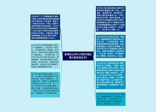 看海的心情句子简约(海边照片配简短文字) 看海的心情句子简约(海边照片配简短文字)