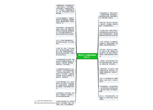 网友句子【回复网友留言的句子】 网友句子【回复网友留言的句子】