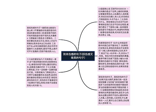 简单伤感的句子(即伤感又唯美的句子)