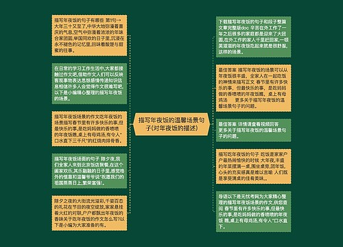 描写年夜饭的温馨场景句子(对年夜饭的描述)